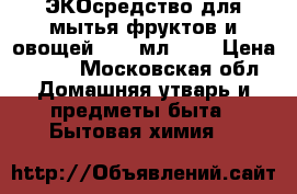 Greenpin ЭКОсредство для мытья фруктов и овощей, 350 мл.	    › Цена ­ 290 - Московская обл. Домашняя утварь и предметы быта » Бытовая химия   